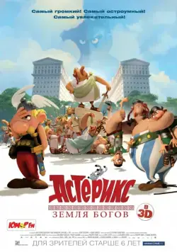 Астерикс: Земля Богов / Astérix: Le domaine des dieux (2014) мультфильм скачать через торрет бесплатно в хорошем качестве