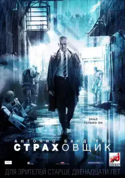 Страховщик / Autómata (2014) фильм скачать через торрет бесплатно в хорошем качестве