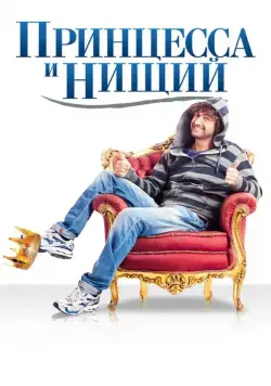 Принцесса и нищий / Il principe abusivo (2013) фильм скачать через торрет бесплатно в хорошем качестве