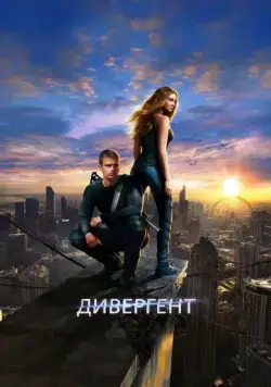 Дивергент / Divergent (2014) фильм скачать через торрет бесплатно в хорошем качестве