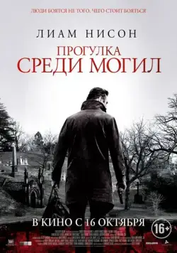 Прогулка среди могил / A Walk Among the Tombstones (2014) фильм скачать через торрет бесплатно в хорошем качестве