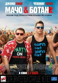Мачо и ботан 2 / 22 Jump Street (2014) фильм скачать через торрет бесплатно в хорошем качестве