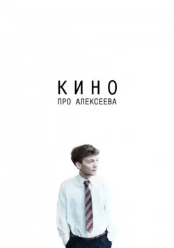 Кино про Алексеева (2014) фильм скачать через торрет бесплатно в хорошем качестве