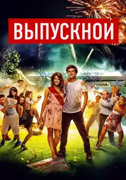 Выпускной (2014) cериал скачать через торрет бесплатно в хорошем качестве