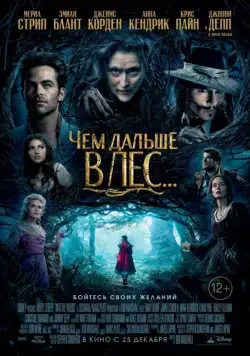 Чем дальше в лес... / Into the Woods (2014) фильм скачать через торрет бесплатно в хорошем качестве