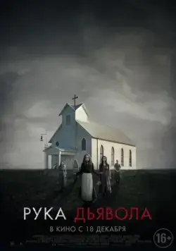 Рука Дьявола / Where the Devil Hides (2014) фильм скачать через торрет бесплатно в хорошем качестве