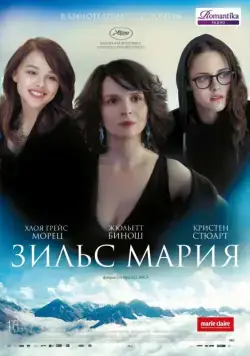Зильс-Мария / Clouds of Sils Maria (2014) фильм скачать через торрет бесплатно в хорошем качестве