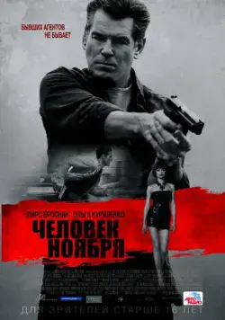 Человек ноября / The November Man (2014) фильм скачать через торрет бесплатно в хорошем качестве