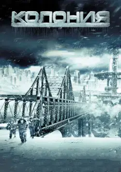 Колония / The Colony (2013) фильм скачать через торрет бесплатно в хорошем качестве