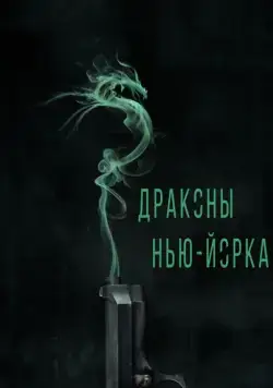 Драконы Нью-Йорка / Revenge of the Green Dragons (2013) фильм скачать через торрет бесплатно в хорошем качестве