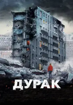 Дурак (2014) cериал скачать через торрет бесплатно в хорошем качестве