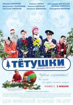 Тётушки (2013) cериал скачать через торрет бесплатно в хорошем качестве