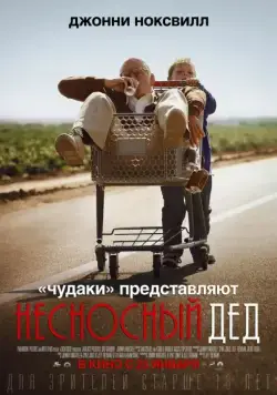 Несносный дед / Bad Grandpa (2013) фильм скачать через торрет бесплатно в хорошем качестве