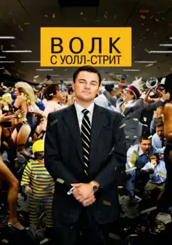 Волк с Уолл-стрит / The Wolf of Wall Street (2013) фильм скачать через торрет бесплатно в хорошем качестве