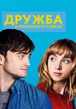 Дружба и никакого секса? / The F Word (2013) фильм скачать через торрет бесплатно в хорошем качестве