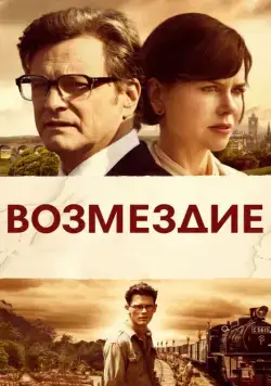 Возмездие / The Railway Man (2013) фильм скачать через торрет бесплатно в хорошем качестве
