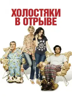 Холостяки в отрыве / Les gamins (2013) фильм скачать через торрет бесплатно в хорошем качестве