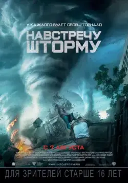 Навстречу шторму / Into the Storm (2014) фильм скачать через торрет бесплатно в хорошем качестве