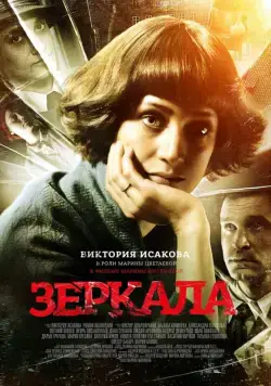 Зеркала (2013) cериал скачать через торрет бесплатно в хорошем качестве