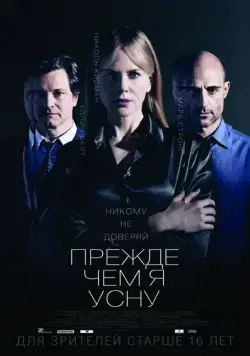 Прежде чем я усну / Before I Go to Sleep (2014) фильм скачать через торрет бесплатно в хорошем качестве