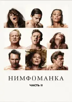 Нимфоманка: Часть 2 / Nymphomaniac: Vol. II (2013) фильм скачать торрент файле бесплатно Скачать Нимфоманка: Часть 2 / Nymphomaniac: Vol. II(2013) фильм с торрента бесплатно