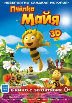 Пчёлка Майя / Maya The Bee — Movie (2014) мультфильм скачать через торрет бесплатно в хорошем качестве
