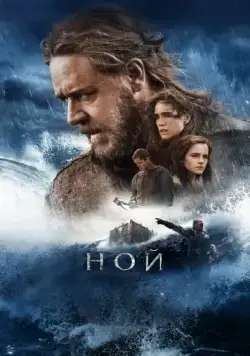 Ной / Noah (2014) фильм скачать через торрет бесплатно в хорошем качестве