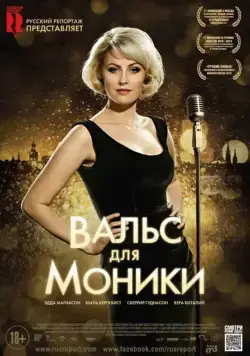 Вальс для Моники / Monica Z (2013) фильм скачать через торрет бесплатно в хорошем качестве
