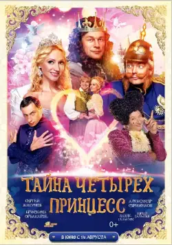 Тайна четырех принцесс (2014) фильм скачать через торрет бесплатно в хорошем качестве