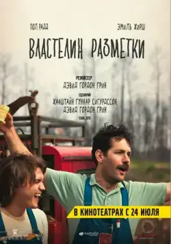 Властелин разметки / Prince Avalanche (2013) фильм скачать через торрет бесплатно в хорошем качестве