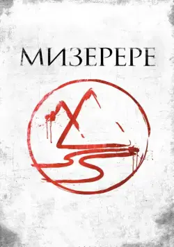 Мизерере / The Mark of the Angels - Miserere (2013) фильм скачать через торрет бесплатно в хорошем качестве