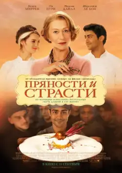 Пряности и страсти / From Bombay to Paris: The Hundred-Foot Journey (2014) фильм скачать через торрет бесплатно в хорошем качестве