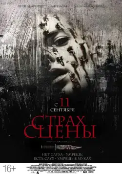 Страх сцены / Stage Fright (2013) фильм скачать через торрет бесплатно в хорошем качестве