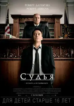Судья / The Judge (2014) фильм скачать через торрет бесплатно в хорошем качестве