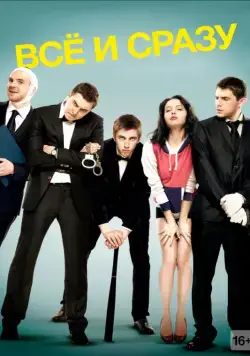 Всё и сразу (2013) cериал скачать через торрет бесплатно в хорошем качестве