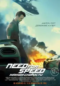 Need for Speed: Жажда скорости / Need for Speed (2014) фильм скачать через торрет бесплатно в хорошем качестве