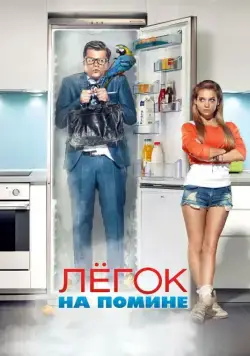 Легок на помине (2014) cериал на русском скачать торрет файл