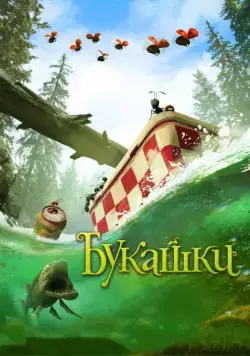 Букашки. Приключение в Долине муравьев / Minuscule: La vallée des fourmis perdues (2013) мультфильм скачать через торрет бесплатно в хорошем качестве