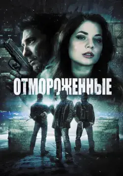 Отмороженные / Freezer (2013) фильм скачать через торрет бесплатно в хорошем качестве