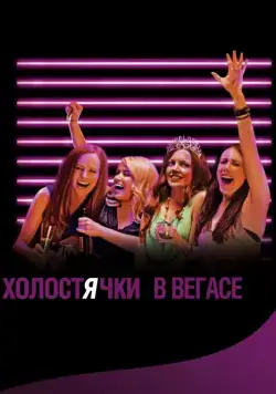 Холостячки в Вегасе / Best Night Ever (2013) фильм скачать через торрет бесплатно в хорошем качестве
