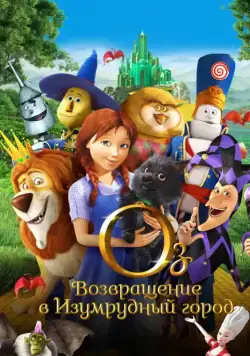 Оз: Возвращение в Изумрудный Город / Legends of Oz: Dorothy's Return (2013) cериал мультфильм скачать через торрет бесплатно в хорошем качестве