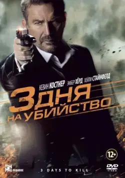 3 дня на убийство / 3 Days to Kill (2014) фильм скачать через торрет бесплатно в хорошем качестве