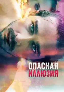 Опасная иллюзия / The Necessary Death of Charlie Countryman (2013) фильм скачать через торрет бесплатно в хорошем качестве