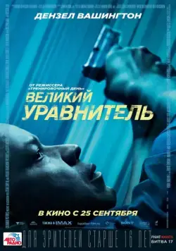 Скачать Великий уравнитель / The Equalizer(2014) фильм с торрента бесплатно