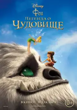 Скачать Феи: Легенда о чудовище / Tinker Bell and the Legend of the NeverBeast(2014) мультфильм с торрента бесплатно