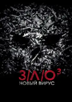 З/Л/О: Новый вирус / V/H/S/3 (2014) фильм скачать через торрет бесплатно в хорошем качестве