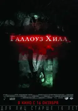 Галлоуз Хилл / Gallows Hill (2013) фильм скачать через торрет бесплатно в хорошем качестве