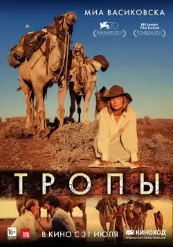 Тропы / Tracks (2013) фильм скачать через торрет бесплатно в хорошем качестве