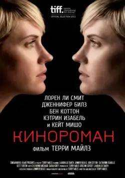 Кинороман / Cinemanovels (2013) фильм скачать через торрет бесплатно в хорошем качестве