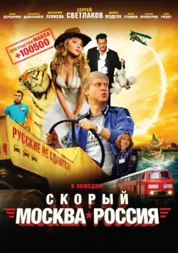 Скорый «Москва-Россия» (2014) cериал скачать через торрет бесплатно в хорошем качестве